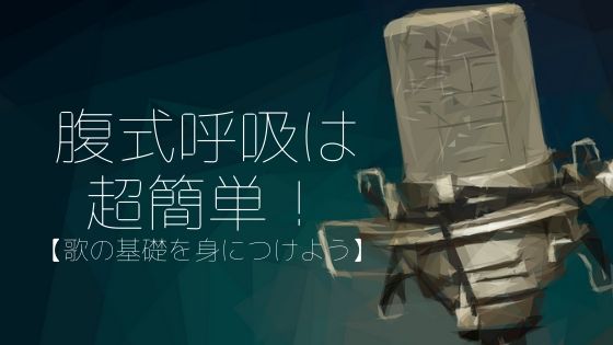 歌の基本 腹式呼吸で発声するコツを解説 誰でも簡単に出来ます Singer Labo