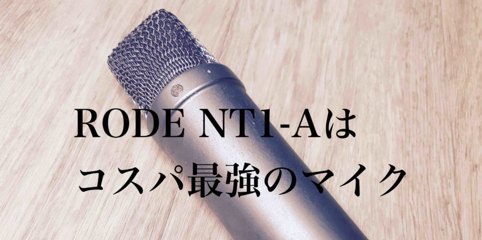 RODE NT1-Aはどんな音!?初心者にオススメのコンデンサーマイクの使い方