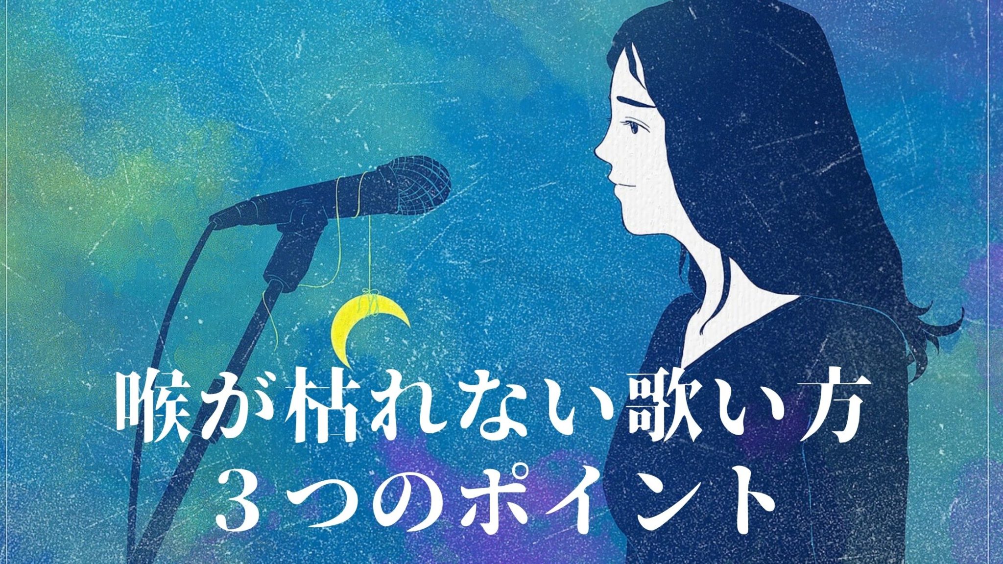 いくら歌っても喉が枯れない!カラオケやライブで活きる正しい歌唱法 SINGER LABO いくら歌っても喉が枯れない!カラオケやライブで活きる正しい歌唱法 SINGER LABO