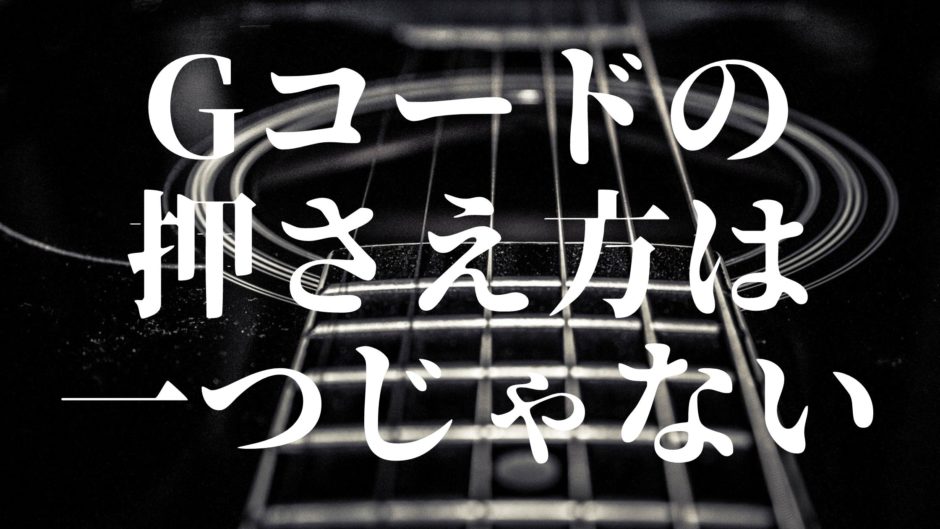 ギターgコードの押さえ方 指が届かない人へのコツを解説 Singer Labo