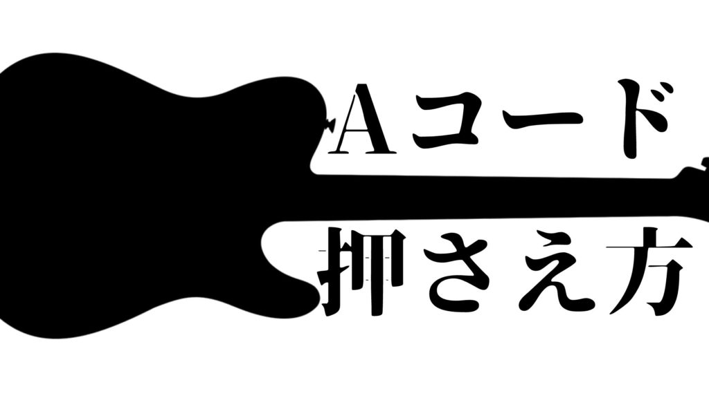 ギターAコードをカッコよく響かせよう！押さえ方のコツを解説 | SINGER LABO