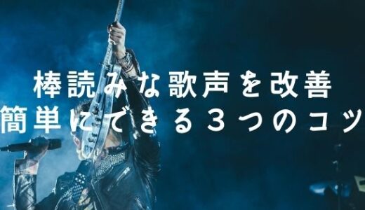 かっこいい がなり声 の出し方 適切な歌い方のコツを解説 Singer Labo