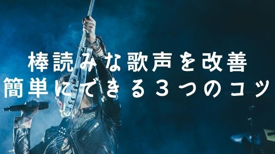 歌が棒読みにならないための３つのコツ 初心者でも改善可能です Singer Labo