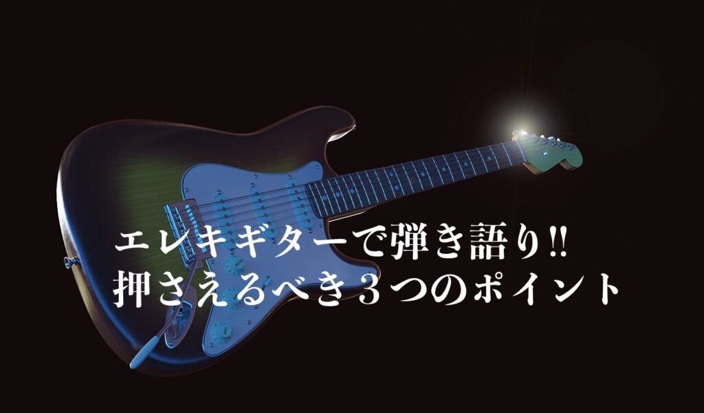 エレキギターで弾き語りをする時の音作りや演奏方法のポイント | SINGER LABO