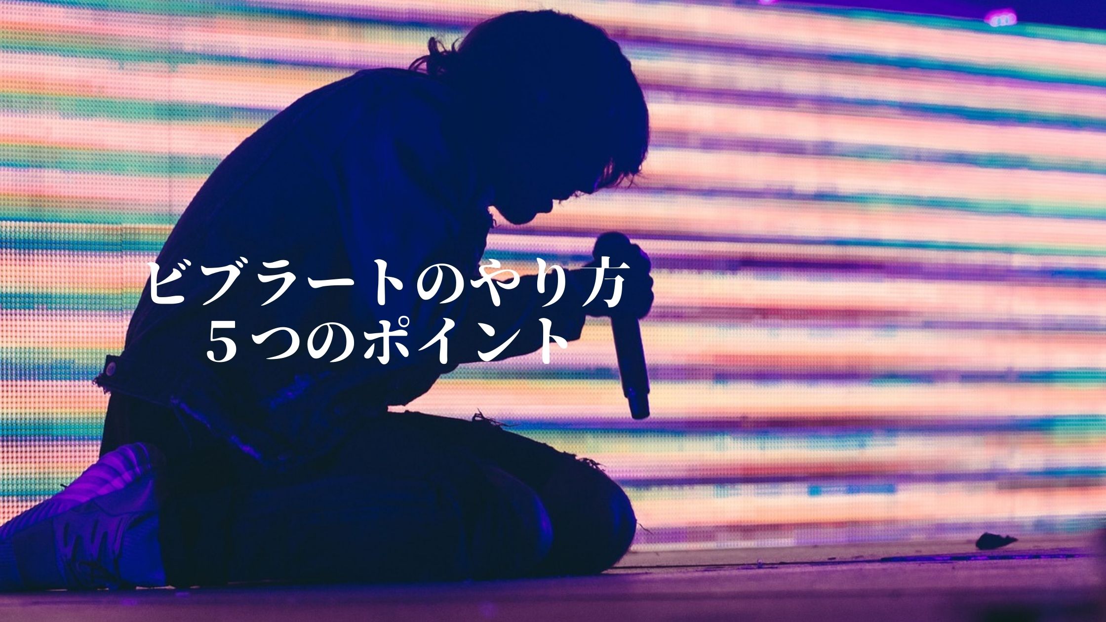 ビブラートをかけて歌うコツは日常生活の中にある 簡単なやり方と練習方法を解説 Singer Labo