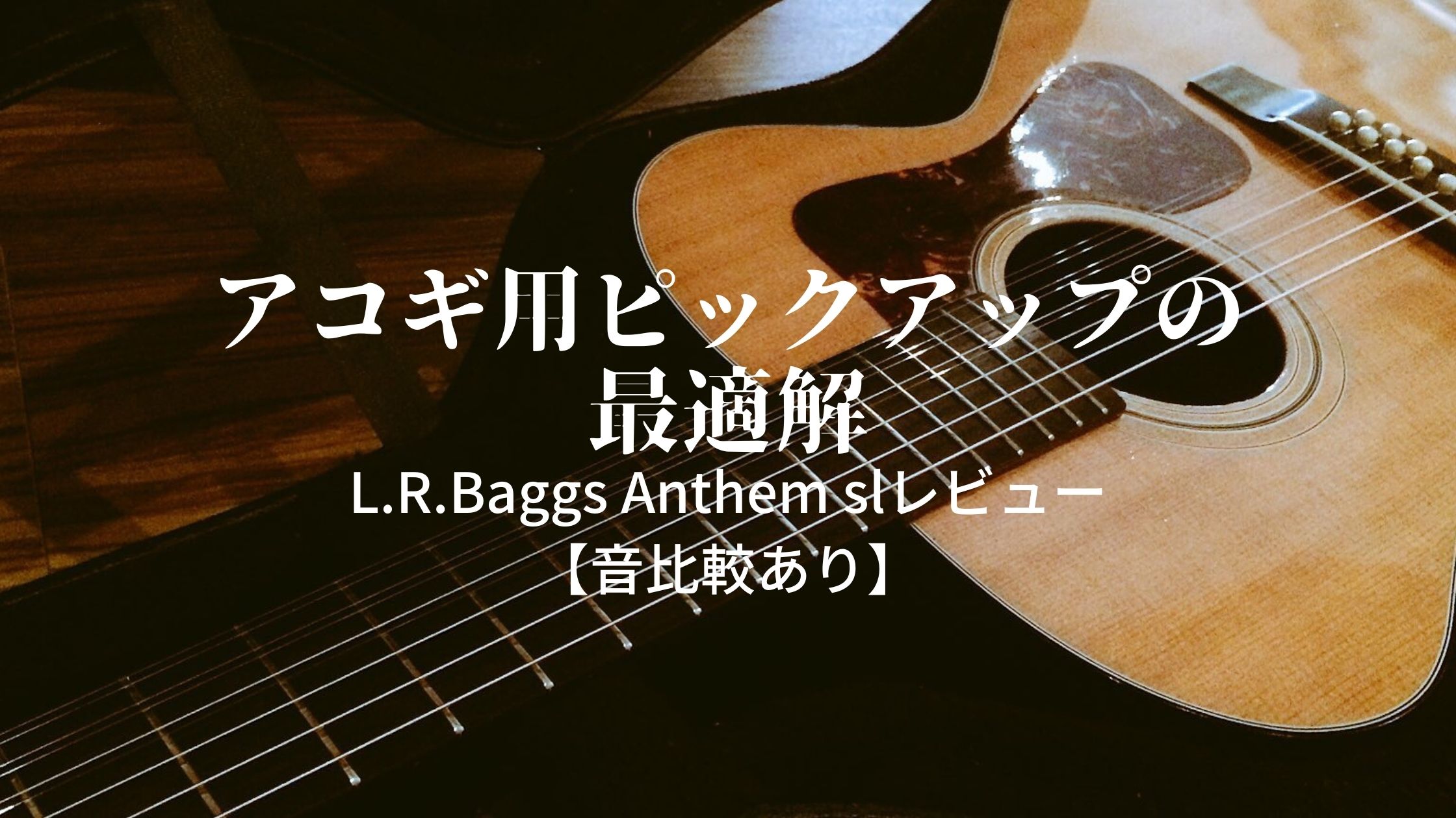 生音に近いオススメのアコギ用ピックアップ｜L.R.Baggs Anthem slを 