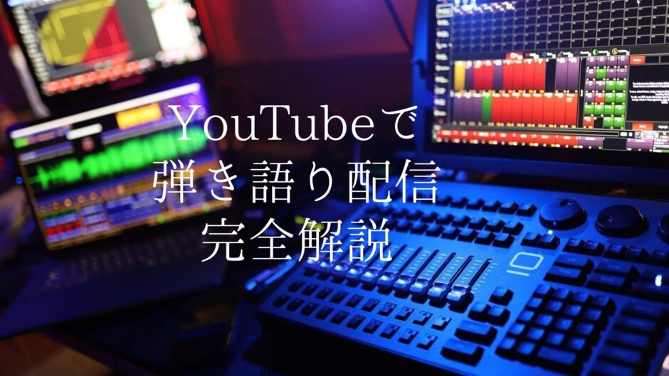 Youtubeで弾き語りライブ配信を行う方法 Obsの設定や必要機材も解説 Singer Labo