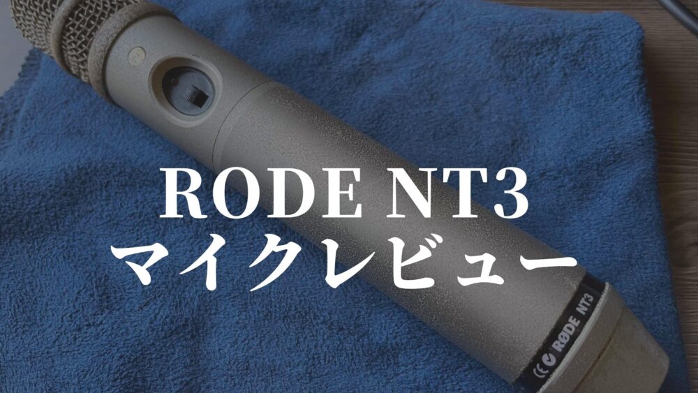 RODE NT3の音をレビュー!!初心者でも扱いやすいコンデンサーマイク