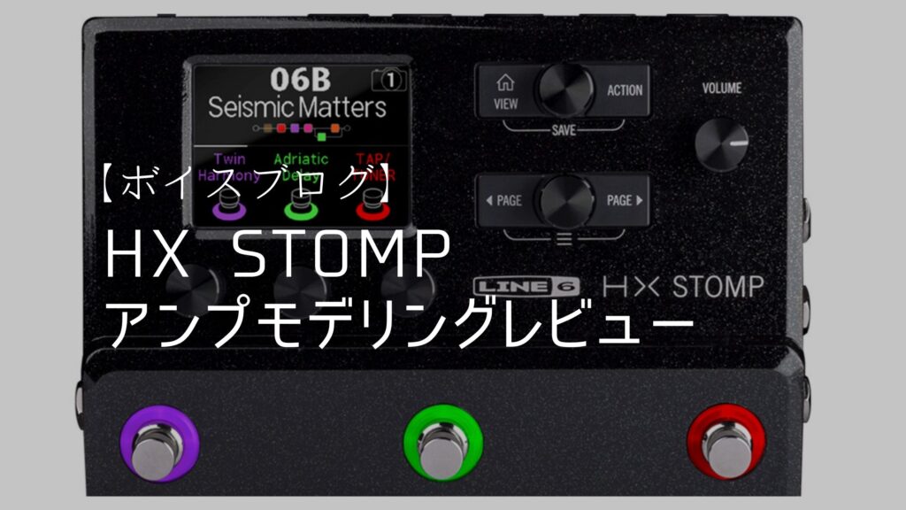 ボイスブログ【HX STOMPを導入しました。】 | SINGER LABO