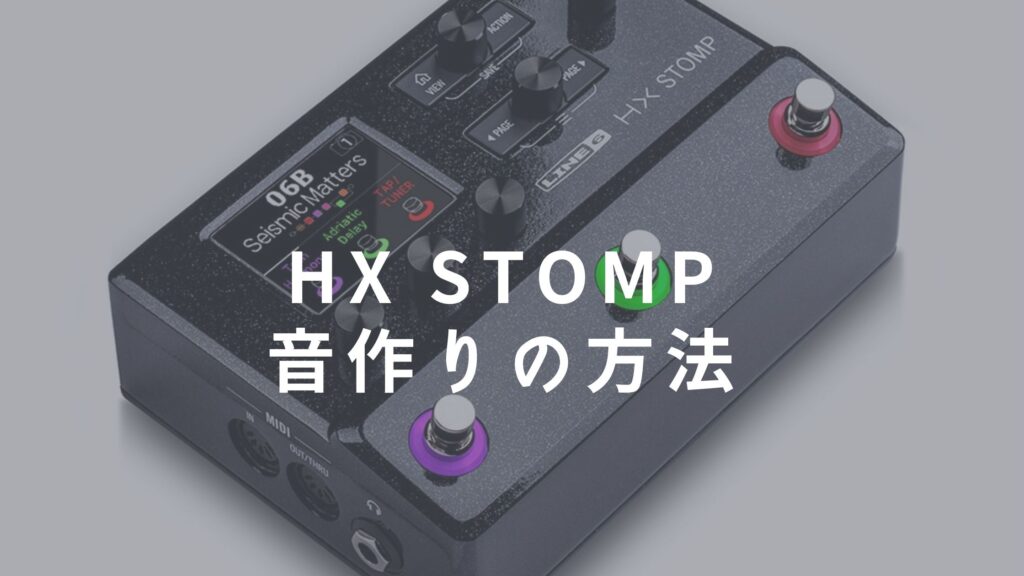 HX STOMPの音作りの方法を解説【クリーン〜ディストーション 