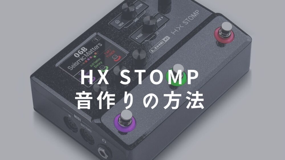 HX stomp 20年3月購入-