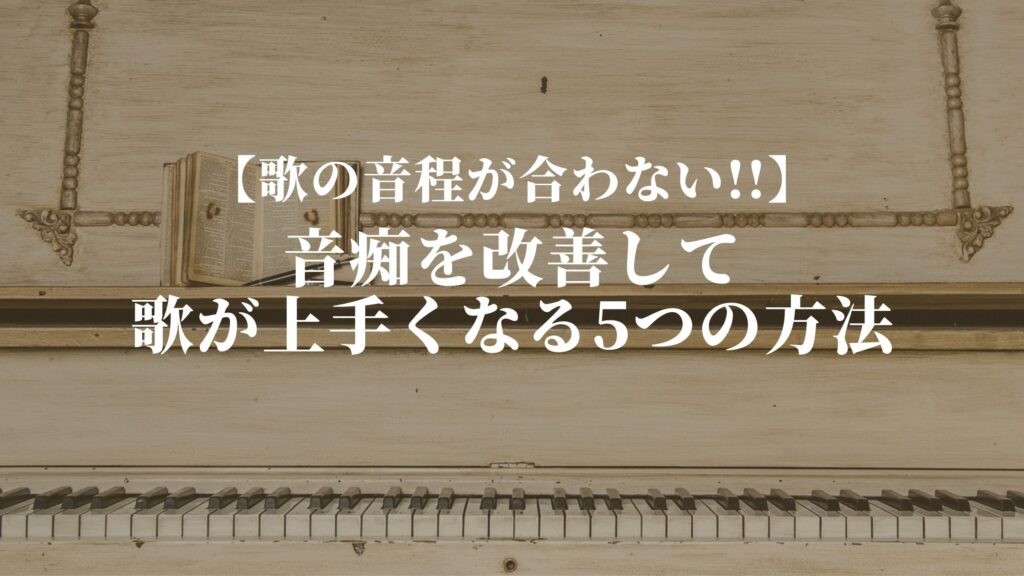 【歌の音程が合わない!!】音痴を治して歌が上手くなる5つの方法 SINGER LABO