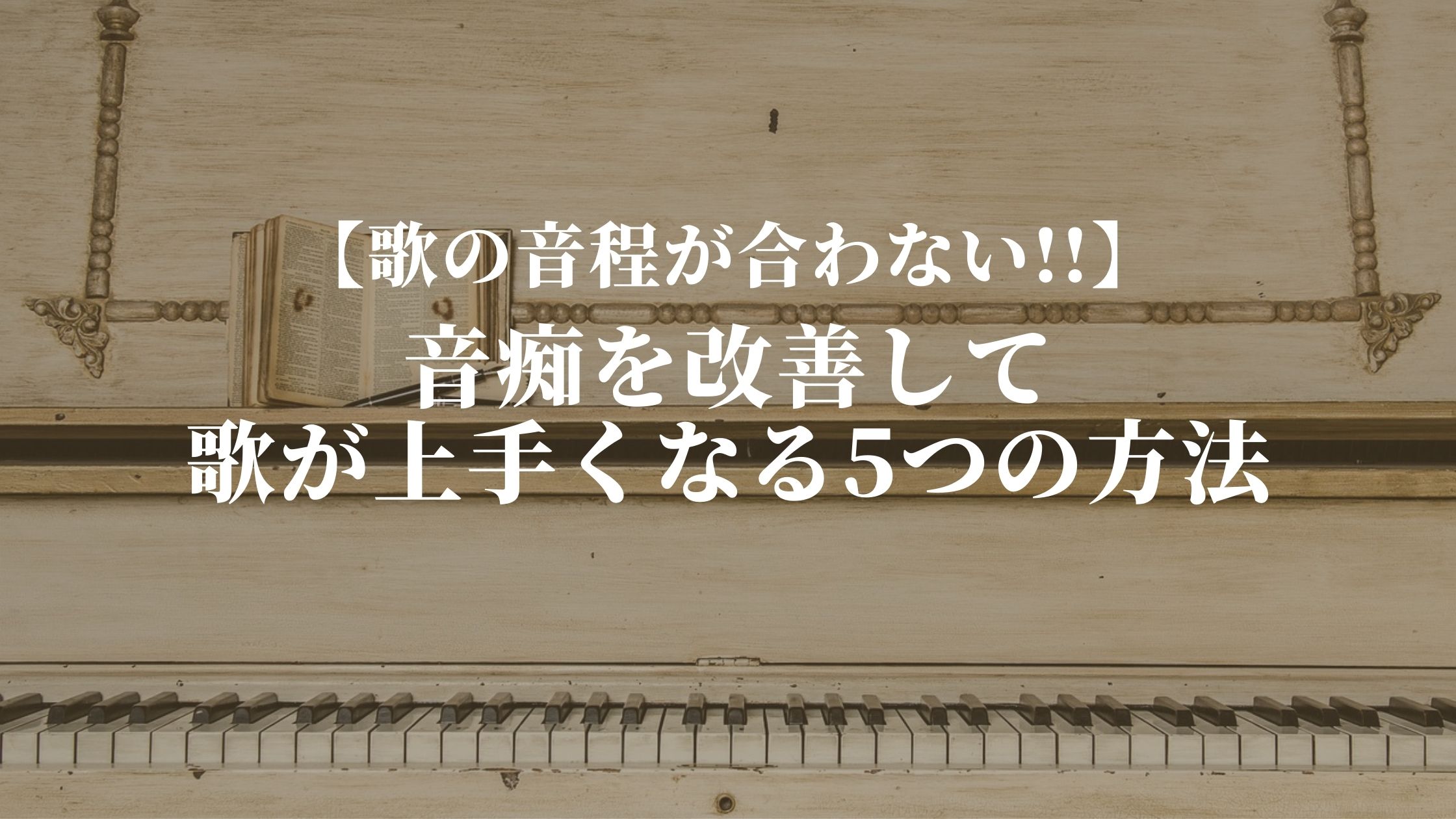 歌の音程が合わない 音痴を治して歌が上手くなる5つの方法 Singer Labo 歌の音程が合わない 音痴を治して歌が上手くなる5つの方法 Singer Labo