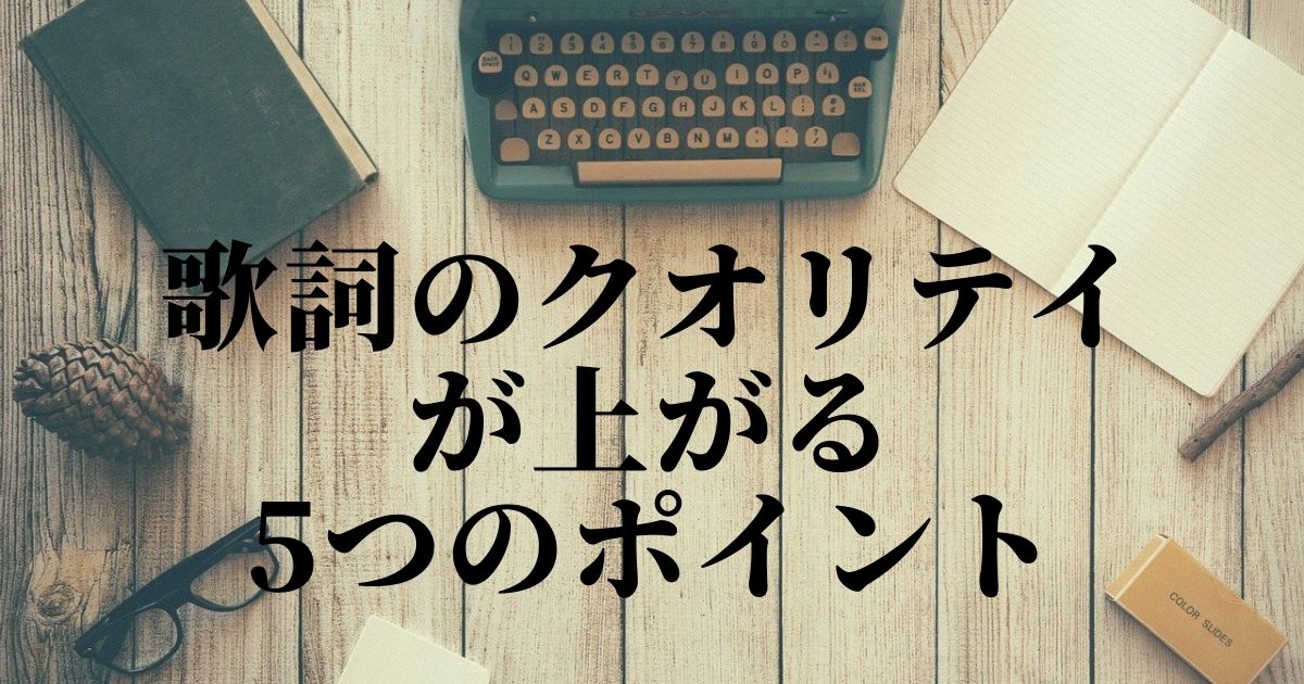 初心者でも出来る歌詞の作り方 歌詞を書く時に役立つ5つのポイント Singer Labo