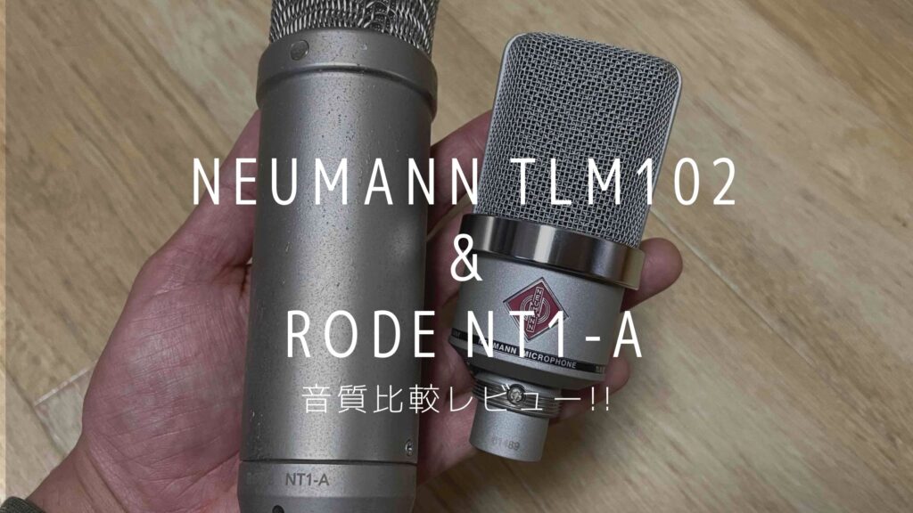 Neumann ノイマン TLM102とRODE NT1-Aを比較レビュー | SINGER LABO