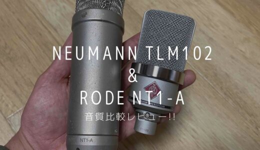 Neumann ノイマン TLM102とRODE NT1-Aを比較レビュー