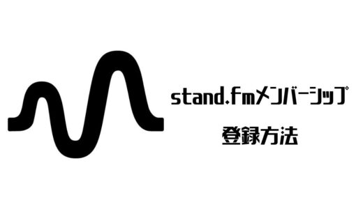 【音声配信】stand.fmメンバーシップ登録方法