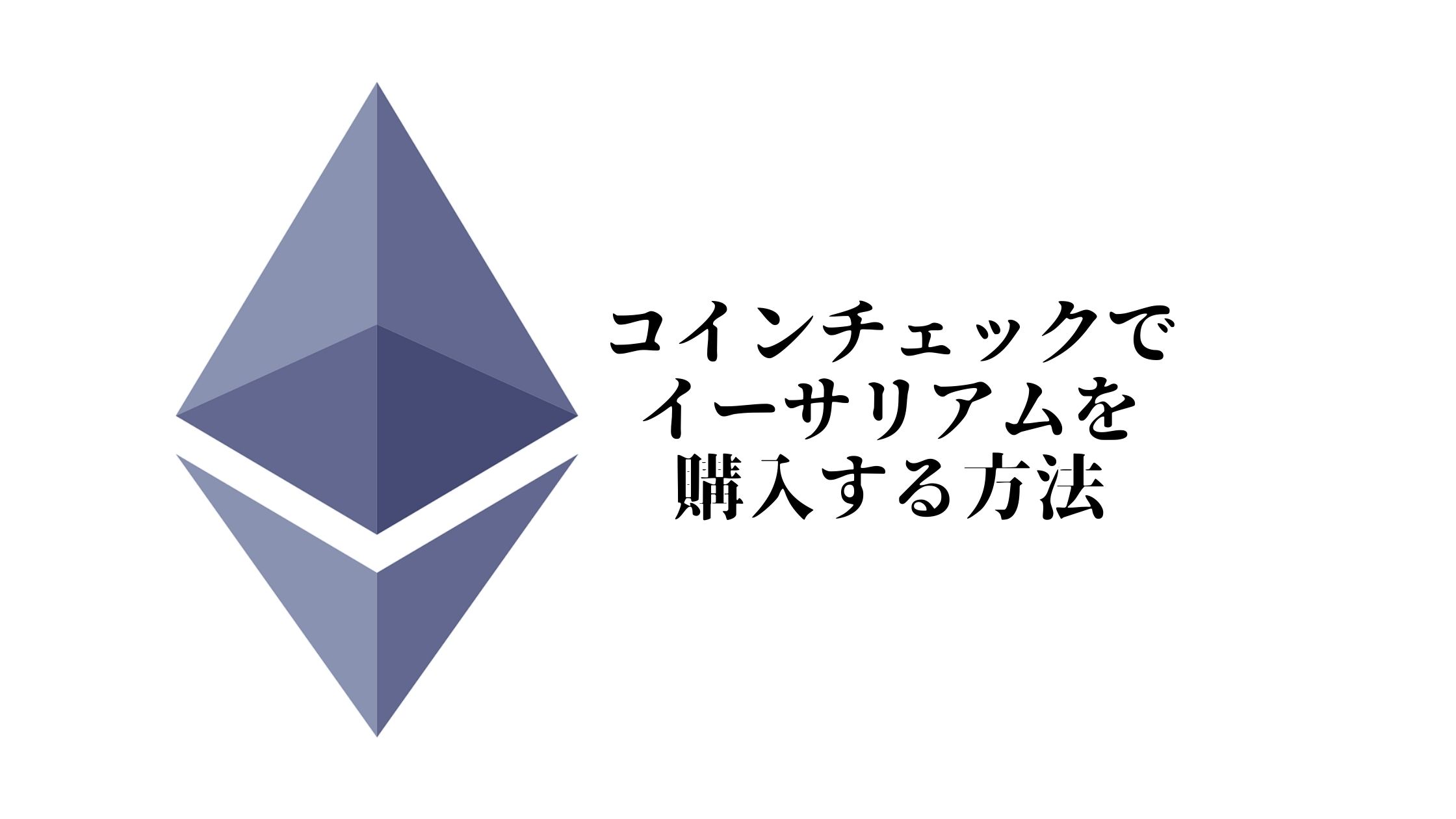 Coincheck(コインチェック)でのイーサリアムの買い方・購入方法を解説 | SINGER LABO