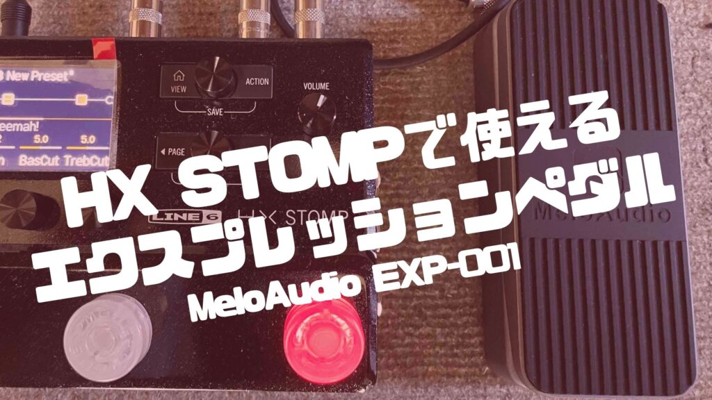 HX STOMPで使えるおすすめエクスプレッションペダル【MeloAudio/EXP-001】 | SINGER LABO