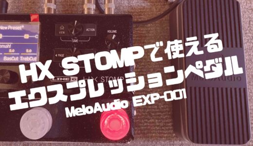 HX STOMPで使えるおすすめエクスプレッションペダル【MeloAudio/EXP-001】