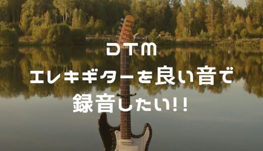 宅録DTMでエレキギターを録音するための音作り方法３選【アンプシミュレーター音比較】