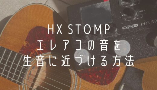 HX STOMPでアコギ(エレアコ)の音を生音に近づける方法!!
