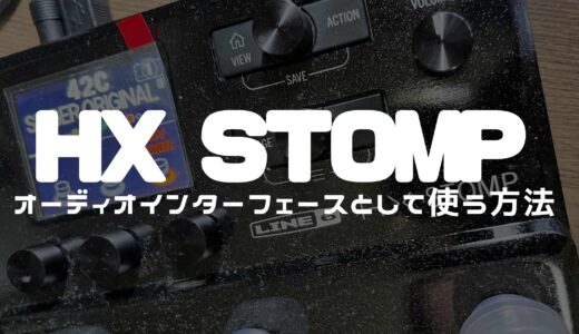 HX STOMPをオーディオインターフェースとして使う方法【デモ演奏あり!!】