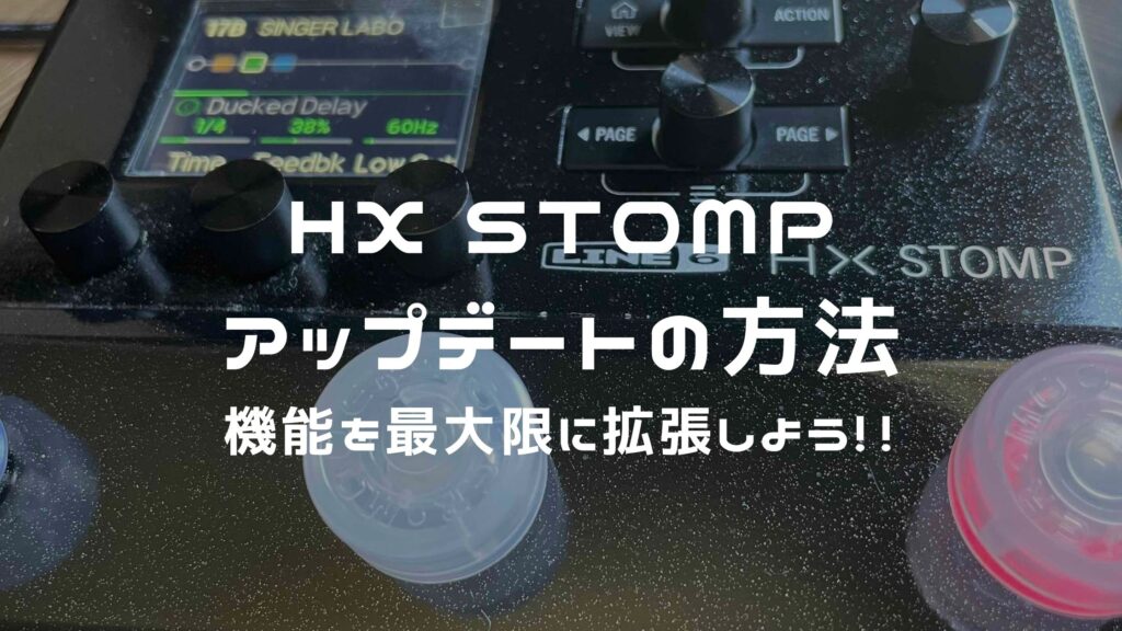 LINE6 HX STOMPをアップデートして進化させる方法 | SINGER LABO