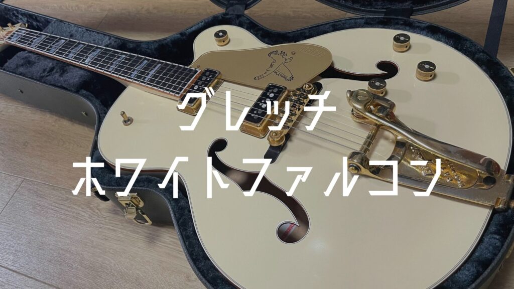 Gretsch G6136 White Falcon グレッチホワイトファルコンを徹底解剖!! | SINGER LABO