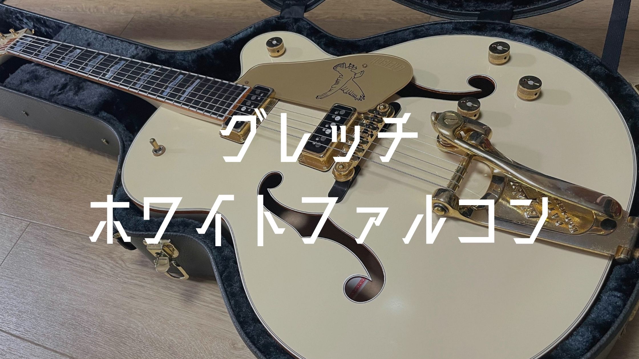 値下可】Gretsch グレッチ 7593 White Falcon 生産中止-silversky 