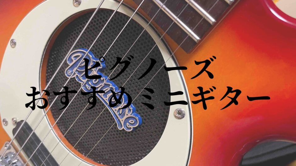 pignoseピグノーズギターを徹底レビュー【おすすめのアンプ内蔵 