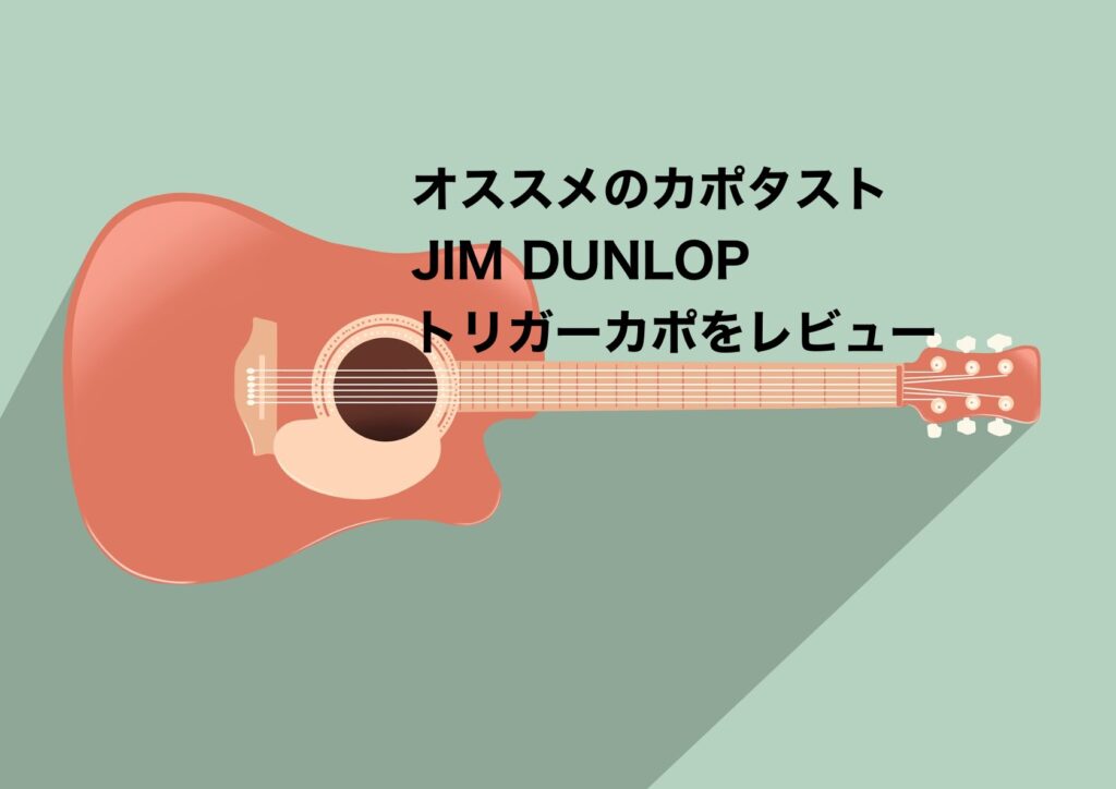 おすすめのカポタストJIM DUNLOPトリーガーカポをレビュー【装着時に