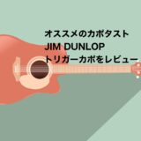 おすすめのカポタストJIM DUNLOPトリーガーカポをレビュー【装着時にチューニングが狂わない!!】