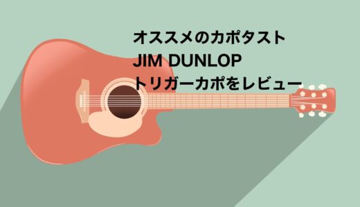 おすすめのカポタストJIM DUNLOPトリーガーカポをレビュー【装着時にチューニングが狂わない!!】