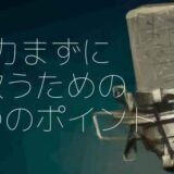 力まずに歌うための5つのポイント【歌に力みは必要ない】