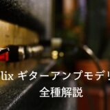 【サウンド付き】LINE6のHelixシリーズ アンプモデリングの全種類を解説【どんな音がする？】