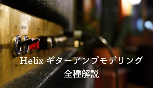 【サウンド付き】LINE6のHelixシリーズ アンプモデリングの全種類を解説【どんな音がする？】