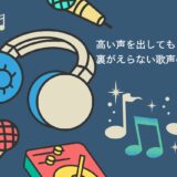 高い声を出しても裏返らない歌声を作る方法【言葉をはっきり伝える勇気を持とう】