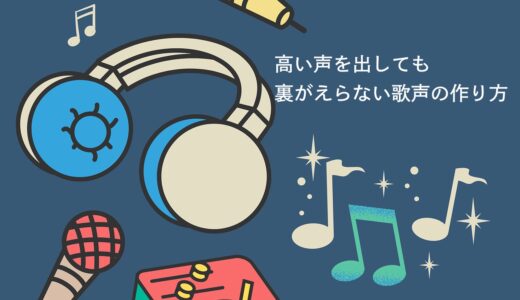 高い声を出しても裏返らない歌声を作る方法【言葉をはっきり伝える勇気を持とう】